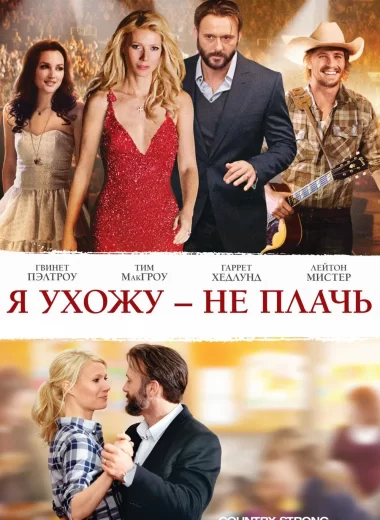 Я ухожу – не плачь