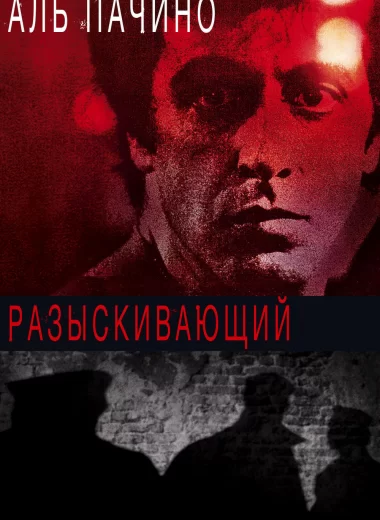 Разыскивающий