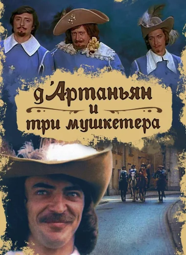 Д’Артаньян и три мушкетера