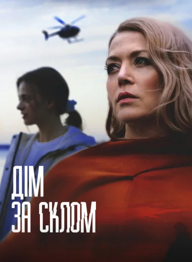 Дім за склом