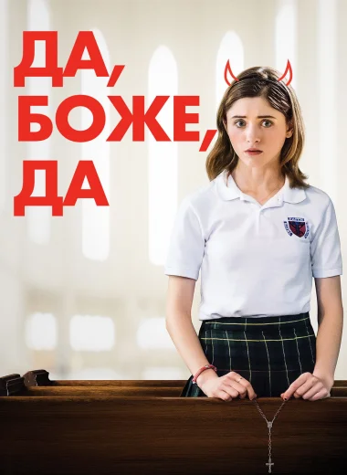 Да, Боже, да