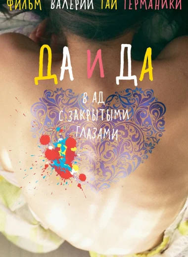 Да и да
