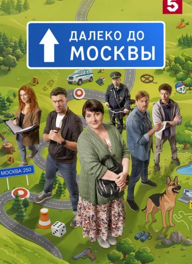 Далеко до Москвы