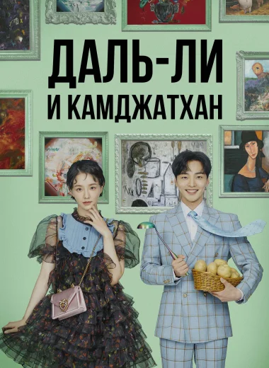Даль-ли и камджатхан