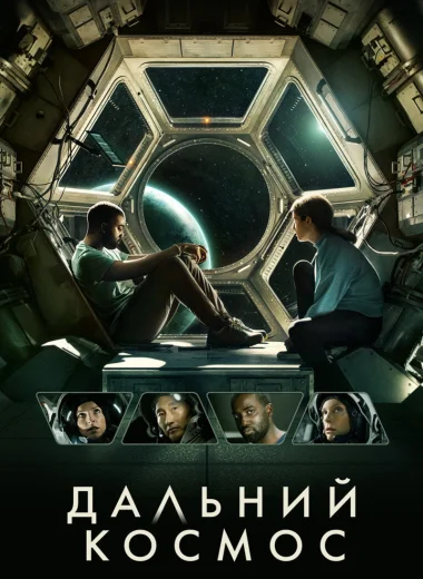 Дальний космос