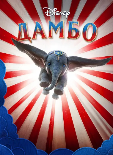 Дамбо