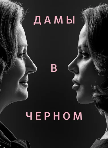 Дамы в черном