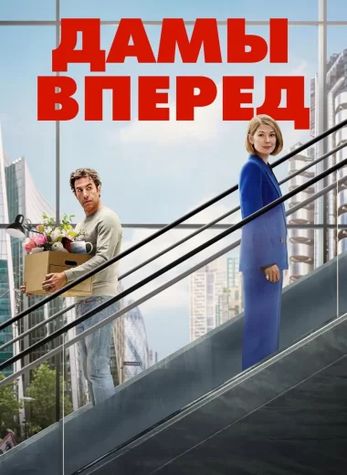 Дамы вперед