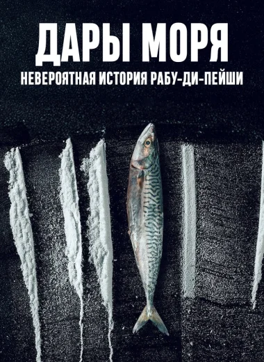 Дары моря: невероятная история Рабу-ди-Пейши