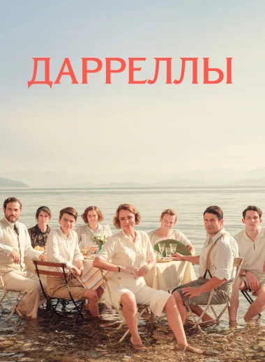 Дарреллы