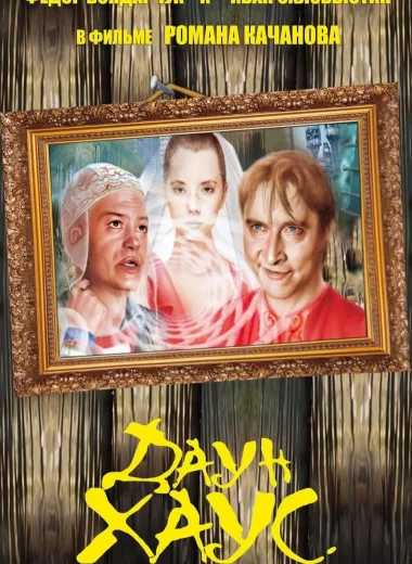 Даун Хаус