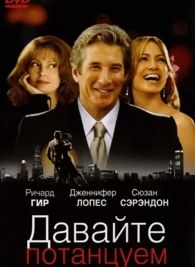 Давайте потанцуем