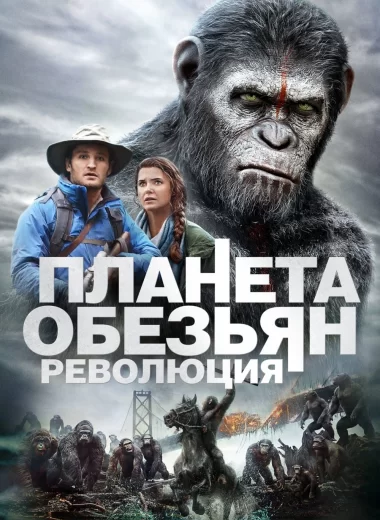 Планета обезьян: Революция