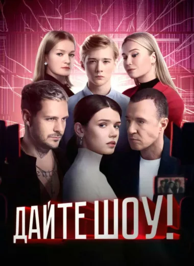 Дайте шоу
