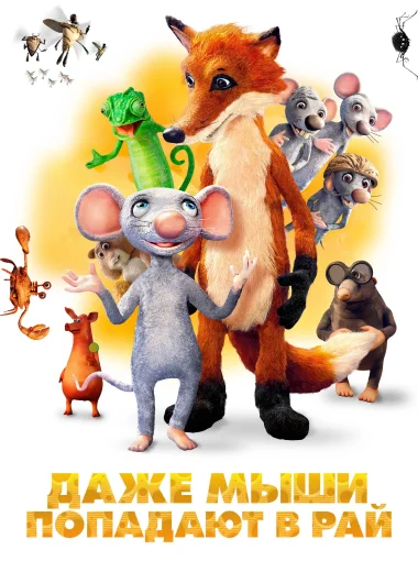 Даже мыши попадают в рай