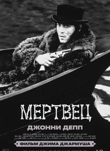 Мертвец