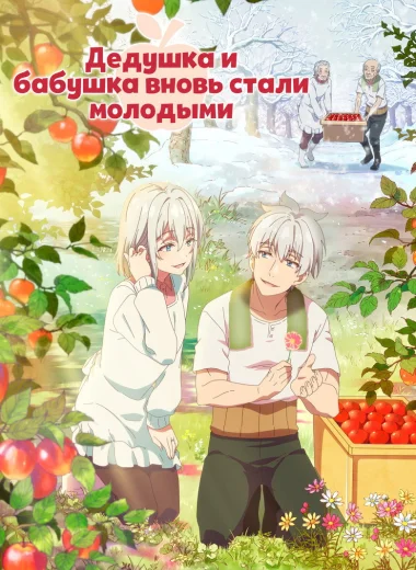 Дедушка и бабушка вновь стали молодыми