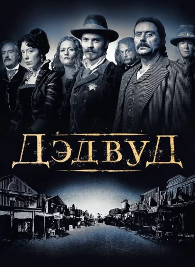 Дэдвуд