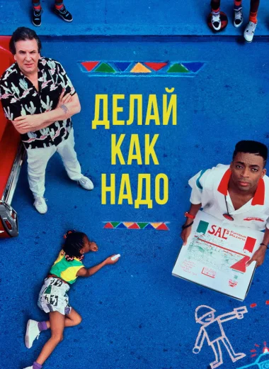 Делай как надо