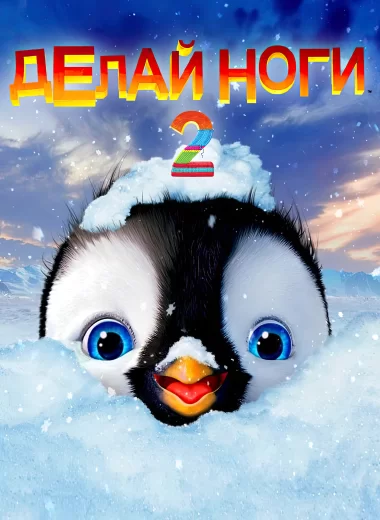 Делай ноги 2