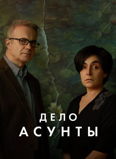 Дело Асунты