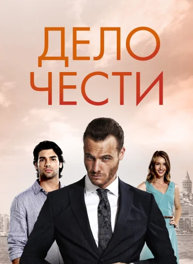 Дело чести