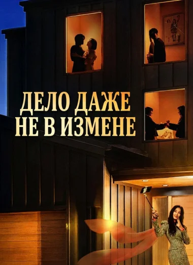 Дело даже не в измене