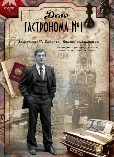 Дело гастронома № 1