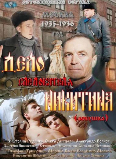 Дело следователя Никитина