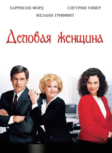 Деловая женщина