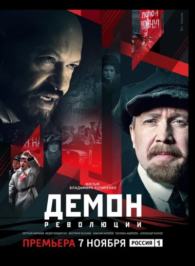 Демон революции