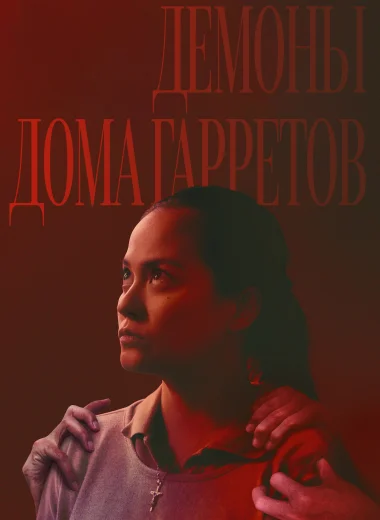 Демоны дома Гарретов