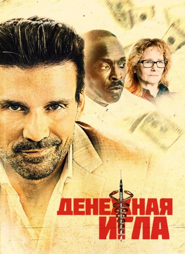 Денежная игла