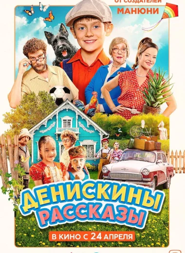 Денискины рассказы