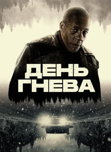 День гнева