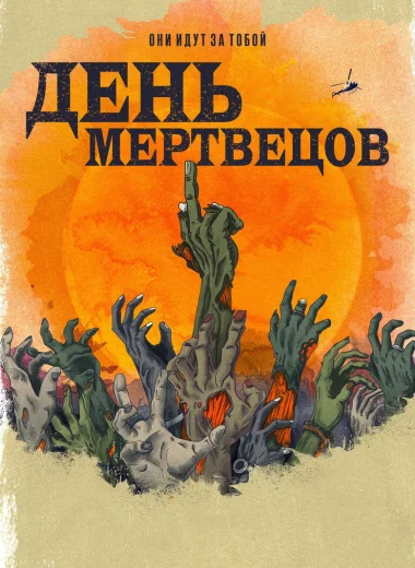 День мертвецов