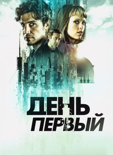 День первый
