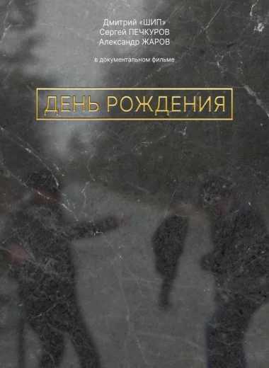 День рождения