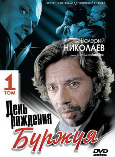 День рождения Буржуя