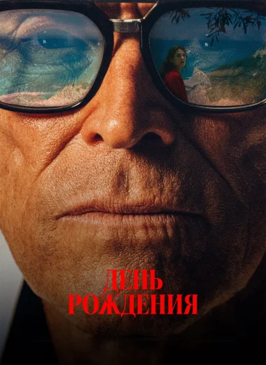День рождения