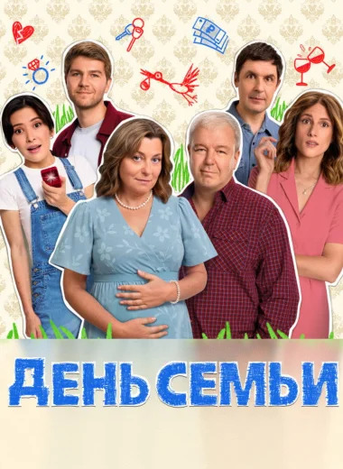 День семьи