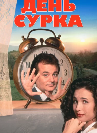 День сурка