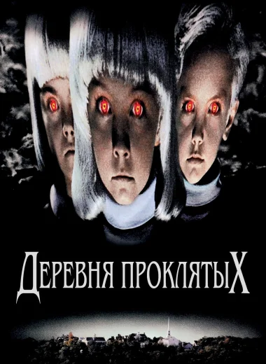 Деревня проклятых