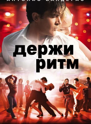 Держи ритм