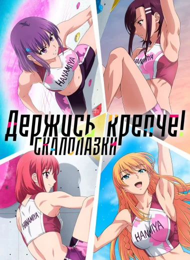 Держись крепче! Скалолазки