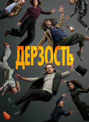 Дерзость