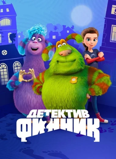 Детектив Финник
