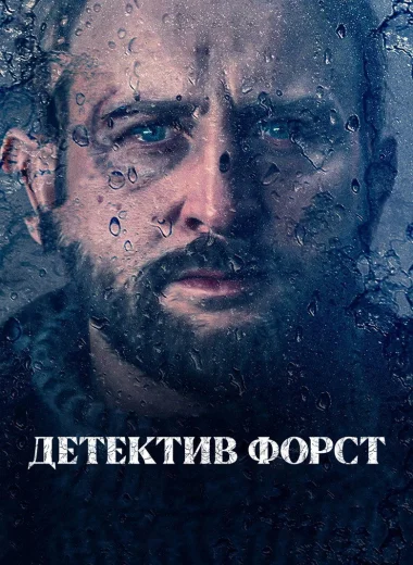 Детектив Форст