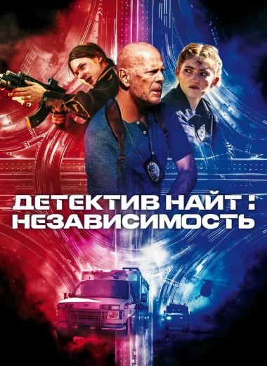 Детектив Найт: Независимость