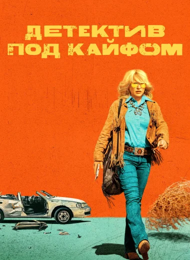 Детектив под кайфом